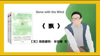 【美】瑪格麗特·米切爾《飘》Gone with the Wind