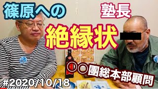 【特別ライブ】篠原への絶縁状　ある民族派○○團総本部顧問　塾長から辛い提言