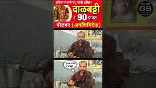 नेवासा येथील हाॅटेल गव्हाणे बंधू यांची प्रसिद्ध दाळबट्टी फक्त ₹ 90 पोटभर व ग्राहकांचे अनुभव (review)