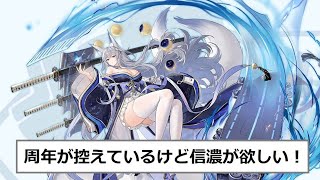 【アズレン】 刹那觀る胡蝶の夢 期間限定建造 信濃が欲しい！ 【アズールレーン】