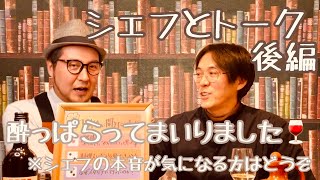 初ゲスト！【サイコロを振ってシェフにいろいろと聞いてみました】薄田貴志さんとの対談②