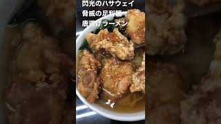 閃光のハサウェイ　脅威の足利麺の唐揚げラーメン