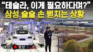 [여의도튜브] “테슬라, 이게 필요하다며?” 삼성 슬슬 손 뻗치는 상황 /머니투데이방송