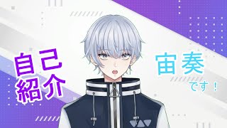 【自己紹介】Vtuber宙奏、誕生しました【新人Vtuber】