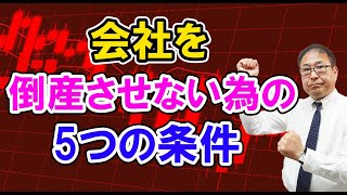 【超重要】会社を倒産させない為の5つの条件～倒産させない会社を創ることに価値がある～