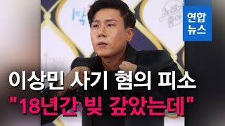 '13억 사기혐의 피소' 이상민 \