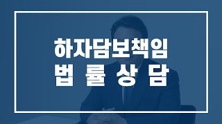 누수로 인한 하자담보책임 [전화상담 02-522-2218]