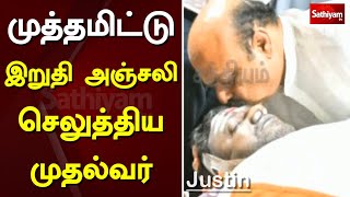 முத்தமிட்டு இறுதி அஞ்சலி செலுத்திய முதல்வர் | JUSTIN | punith rajkumar | SathiyamTv