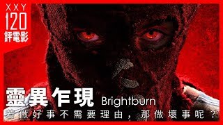 【120秒評電影】《靈異乍現》Brightburn | ★★★★ 若做好事不需要理由，那做壞事呢？