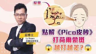 【皮秒去荷爾蒙斑易反黑，原來與皮秒原理有關】2之9