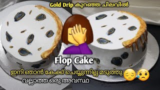 Flop Cake🤦‍♀️ഇനി ഞാൻ കേക്ക് ചെയ്യുന്നില്ല മടുത്തു /Gold Drip/ Whiteforest Cakerecipe Rushaasrecipes