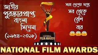 National Awarded Bengali Movies ||জাতীয় স্বৰ্ণ পদক প্ৰাপ্ত বাংলা সিনেমা||Best Bengali Movies||