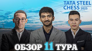 🇳🇱 Супертурнир Tata Steel Chess Masters 2025/Обзор 11 тура: Разный разноцвет