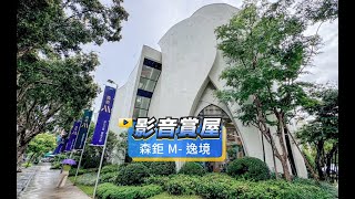 【591影音賞屋】新北市-森鉅M-逸境-綜合篇