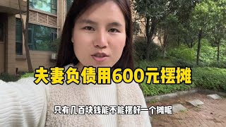 老公和公婆不支持媳妇摆摊，媳妇借钱拿货摆摊，没想到现收获颇多