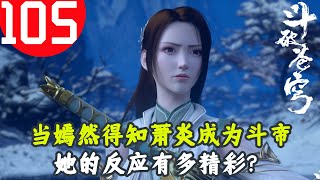 斗破苍穹105：当纳兰嫣然得知萧炎成为斗帝，她的反应有多精彩？