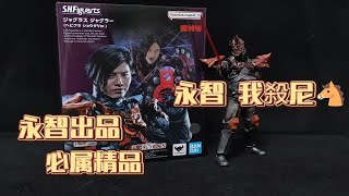 伽古拉shf再版 永智出品必属精品