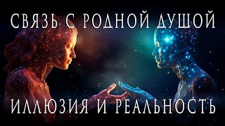 Телепатическая связь с Родной Душой. Как не впасть в опасные иллюзии и прийти к воссоединению