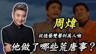 周煒：姜昆關門弟子，從德藝雙馨到萬人嘲，他做了哪些荒唐事？