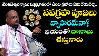 నవగ్రహాలు ఇలా చేస్తే రాహు కేతు గ్రహాలు ఏమి చేయలేవు 🙏🙏😮Garikapati_speech||srichakramtv