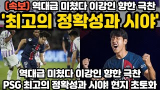 '최고의 정확성과 시야' 이강인 향한 극찬에 현지 난리 난 상황 ㄷㄷ;;