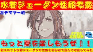 【FFBE幻影戦争】近づかれる前に攻め落とせ！？ジェーダン（水着）の性能を同行者で遊んで考察していく！！【ユニット考察】