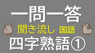 【一問一答　中学国語】四字熟語➀　～音声あり～　小学・高校での四字熟語を含む！