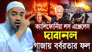 দা/বা/ন/লে ক্যা/লি/ফো/র্নি/য়া ল/স এ/ঞ্জে/লে/স হুজুর যা বললেন | মুস্তাকুন্নবী কাসেমী | Mustakunnabi