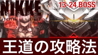 【勝利の女神：NIKKE】モダニア王道の攻略法　リターあり編成　13-24/mordernia【メガニケ】