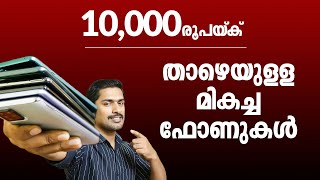 Best Phone under 10000 In September Malayalam. Best Phone Phone Online Class Malayalam.