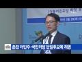 춘천 더민주·국민의당 단일후보에 허영 ytn