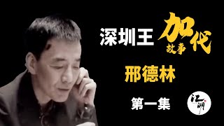 【#加代故事全集】376章 【第一集】老对手刑德林 有声书 | 睡前故事 | 江湖故事會 | 脱口秀 | 助眠 | 江湖故事集