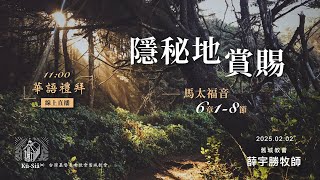 【 舊城教會-華語禮拜直播 2025-02-02】