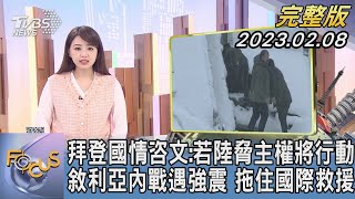 【1300完整版】拜登國情咨文:若中國大陸脅主權將行動 敘利亞內戰遇強震 拖住國際救援｜黃星樺｜FOCUS世界新聞 20230208 @tvbsfocus