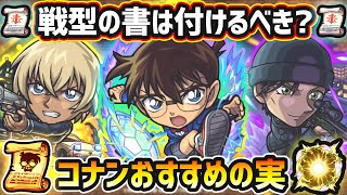 【名探偵コナンコラボ】※戦型の書は使うべき？名探偵の書で証を解放！厳選したいけど迷っている方へ『低難易度・高難易度』の用途別に実を解説！ガチャ/降臨などを含む《全14キャラ》おすすめわくわくの実紹介