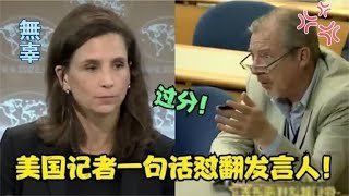 “中国过分了？”美记者提问当场被发言人回怼，记者吓得不敢出声