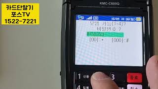 무선카드단말기 KMC-C600Q  USIM(유심)다운로드가 안될때 쓰는 방법