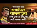 BRUNEI | Sheikh Ahmad Yusuf Al Azhari reciting in front of Brunei Sultan Haji Hasanal Bolkiah | 2018