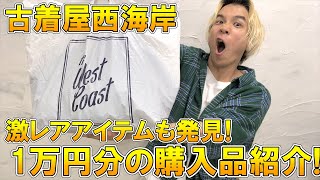 【一万円企画 購入品】古着屋西海岸でプロバイヤーが買ってきたアイテムを一挙紹介!!あのドメブラの元ネタも発見!?【プチプラ / 20ss 春夏 / 古着コーデ / 夏服コーデ / 激安 etc 】