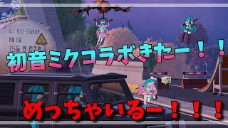 【Fortnite/フォートナイト】C6S1  初音ミクコラボ来たー！！