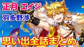 【白猫プロジェクト】正月エイジの思い出1～6 まとめ（CV：羽多野渉）