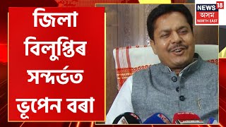 Evening News : Assam ৰ ৪ জিলাৰ বিলুপ্তিৰ সন্দৰ্ভত APCC ৰ সভাপতি Bhupen Bora ৰ প্ৰতিক্ৰিয়া