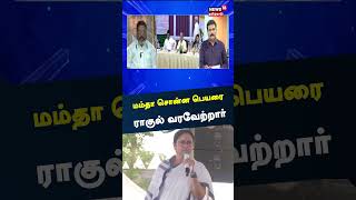 மம்தா சொன்ன பெயரை ராகுல் வரவேற்றார் - விசிக தலைவர் திருமாவளவன் | INDIA | Thirumavalavan