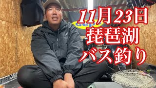 【なすび】11月23日琵琶湖バス釣りガイド