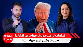 ترامپ و تصمیم اخراج| صحبت با وکیل مهاجرتی| Donald Trump \u0026 Deportation