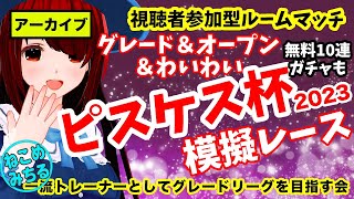 【ピスケス杯グレード＆オープン模擬レース】一流トレーナーとしてグレードリーグを目指す会2023-036【視聴者参加型】