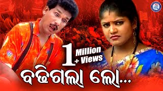 Badhi Gala Lo | ବଢିଗଲା  ଲୋ | Video Song | Subhasis Mahakud | Sharat Nayak #PapuPomPom