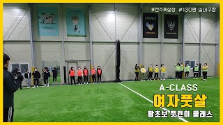 여자 취미운동으로 딱! 여성풋살 신규반! 전주여성풋살 A클래스 레이디스