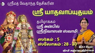 Sri Yadavabdyuthayam - 5  (28 - 30)  - Anuradha Srinivasan - Sri Anbil Swami - Sri Vedanta Desika