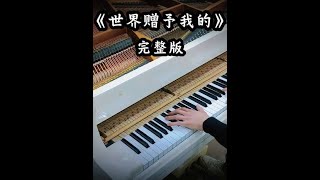 琴音响起，如听仙乐耳暂明。大家想听的完整版来啦！#世界赠予我的 #王菲 #钢琴